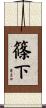 篠下 Scroll