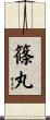 篠丸 Scroll