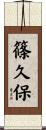 篠久保 Scroll