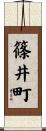 篠井町 Scroll