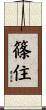 篠住 Scroll