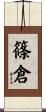 篠倉 Scroll