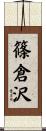 篠倉沢 Scroll