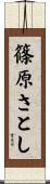 篠原さとし Scroll