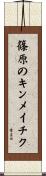 篠原のキンメイチク Scroll
