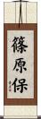 篠原保 Scroll