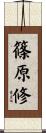 篠原修 Scroll