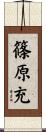 篠原充 Scroll