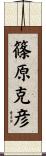 篠原克彦 Scroll