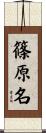篠原名 Scroll