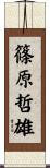 篠原哲雄 Scroll