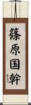篠原国幹 Scroll