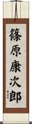 篠原康次郎 Scroll