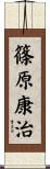 篠原康治 Scroll