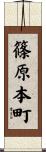 篠原本町 Scroll