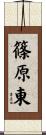 篠原東 Scroll