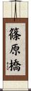 篠原橋 Scroll