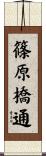 篠原橋通 Scroll