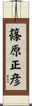 篠原正彦 Scroll