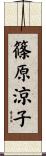篠原涼子 Scroll