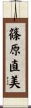 篠原直美 Scroll