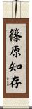 篠原知存 Scroll