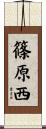 篠原西 Scroll