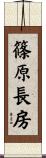 篠原長房 Scroll