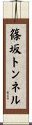 篠坂トンネル Scroll