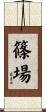 篠場 Scroll