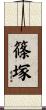 篠塚 Scroll