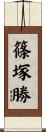 篠塚勝 Scroll
