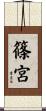 篠宮 Scroll