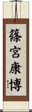 篠宮康博 Scroll