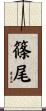 篠尾 Scroll