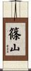 篠山 Scroll