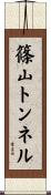 篠山トンネル Scroll