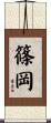 篠岡 Scroll