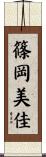 篠岡美佳 Scroll