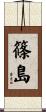 篠島 Scroll