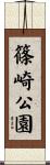篠崎公園 Scroll