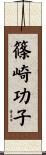 篠崎功子 Scroll