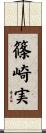 篠崎実 Scroll