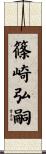 篠崎弘嗣 Scroll