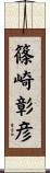 篠崎彰彦 Scroll