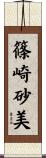 篠崎砂美 Scroll