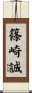 篠崎誠 Scroll