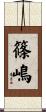 篠嶋 Scroll