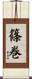 篠巻 Scroll