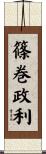篠巻政利 Scroll